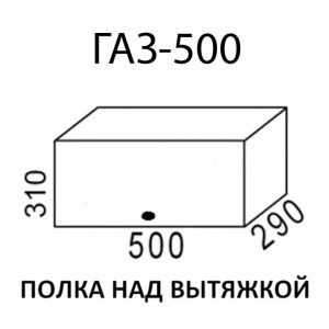 Полка над вытяжкой ГАЗ-500 кухня "Мальва"
