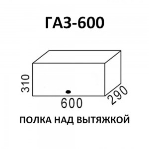 Полка над вытяжкой ГАЗ-600 кухня "Мальва"
