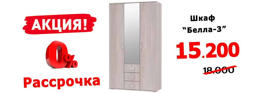 Шкаф "Белла-3"