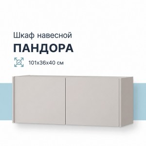 Шкаф навесной "Пандора" ШКН-06