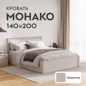 Кровать "Монако" КР-13 1,4 Кашемир