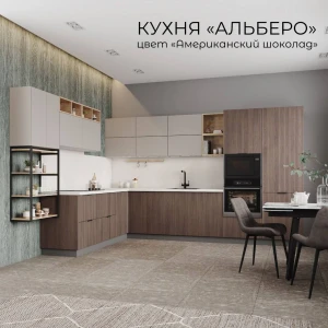 Кухня "Альберо" №1 Американский шоколад