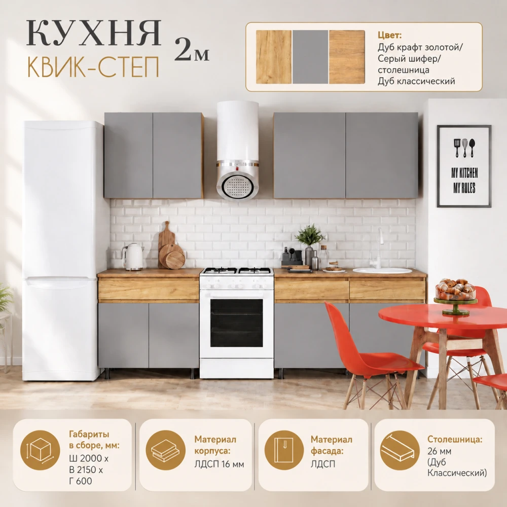 Кухня "КВИК-СТЕП" 2м  Дуб крафт золотой/Серый шифер КВ
