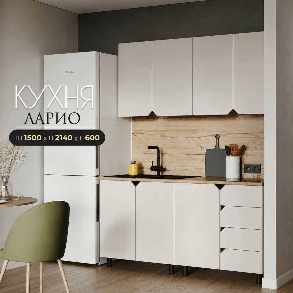 Кухня "Ларио" 1,5м Кашемир КВ