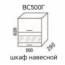 Шкаф навесной ВС500Г "Эра" Дуб горный