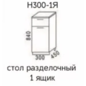 Стол разделочный Н300-1Я "Эра" Дуб горный