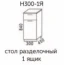 Стол разделочный Н300-1Я "Эра" Дуб горный