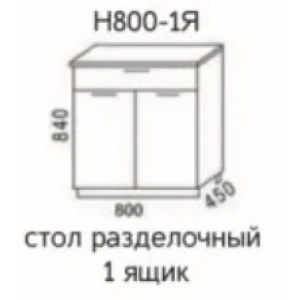 Стол разделочный Н800-1Я "Эра" Дуб горный