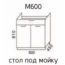 Стол под мойку М600 "Эра" Дуб горный