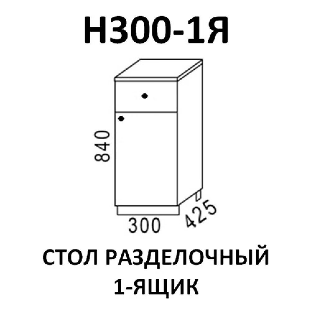 Стол разделочный Н300-1Я кухня "Шимо"