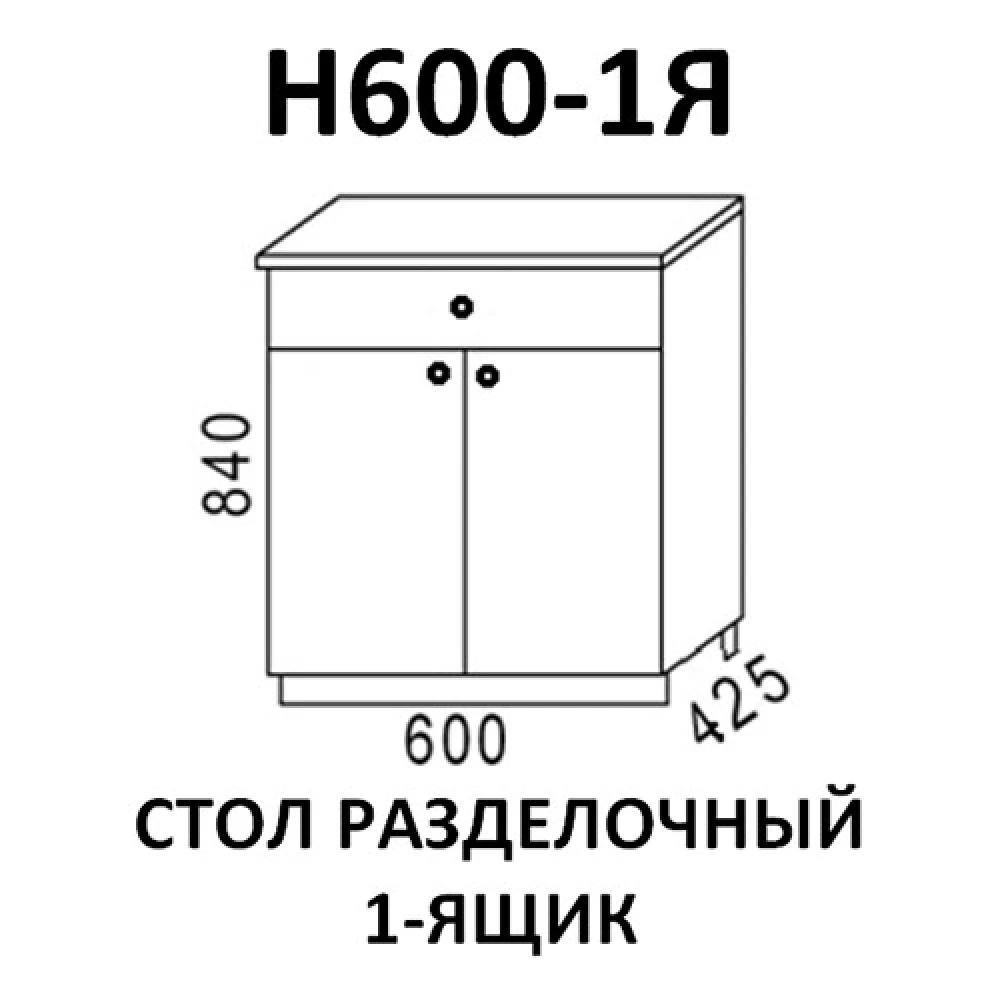 Стол разделочный Н600-1Я кухня "Шимо"