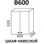 Шкаф навесной В600 кухня "Шимо"