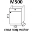 Стол под мойку М500 кухня "Шимо"