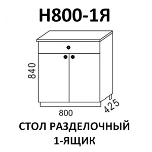 Стол разделочный Н800-1Я кухня "Шимо"