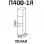 Пенал с 1 ящиком П400-1Я кухня "Шимо"