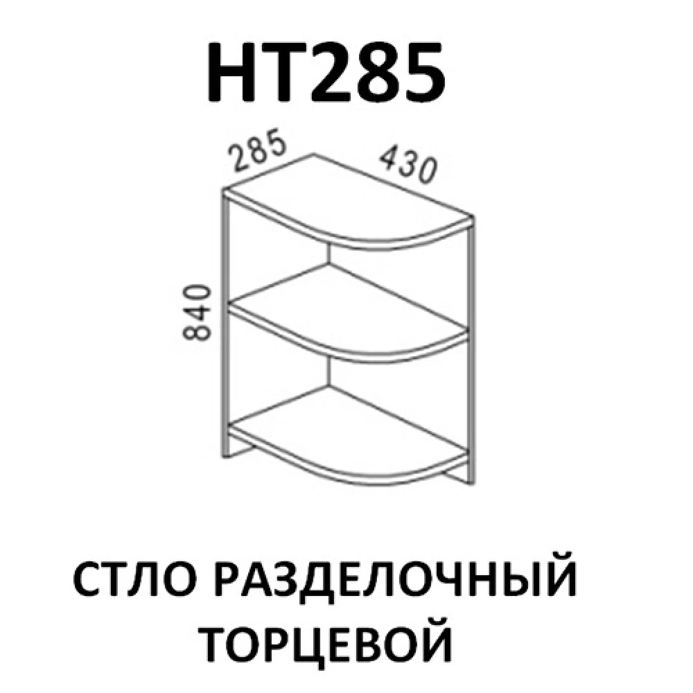 Стол торцевой НТ285 кухня "Шимо"