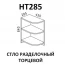Стол торцевой НТ285 кухня "Шимо"