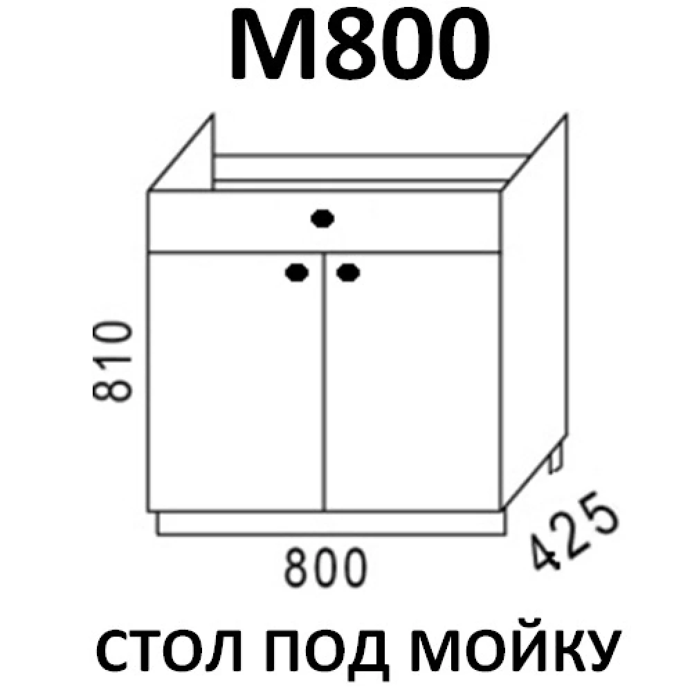 Стол под мойку М800 кухня "Шимо"