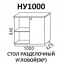 Стол разделочный угловой НУ1000 "Шимо"