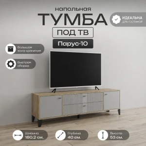 Тумба ТВ "Парус-10" Дуб крафт серый/Серый