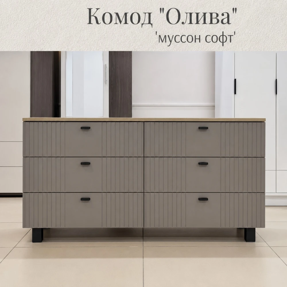 Комод "Олива" КМ-04 Дуб Каньон/Муссон Софт