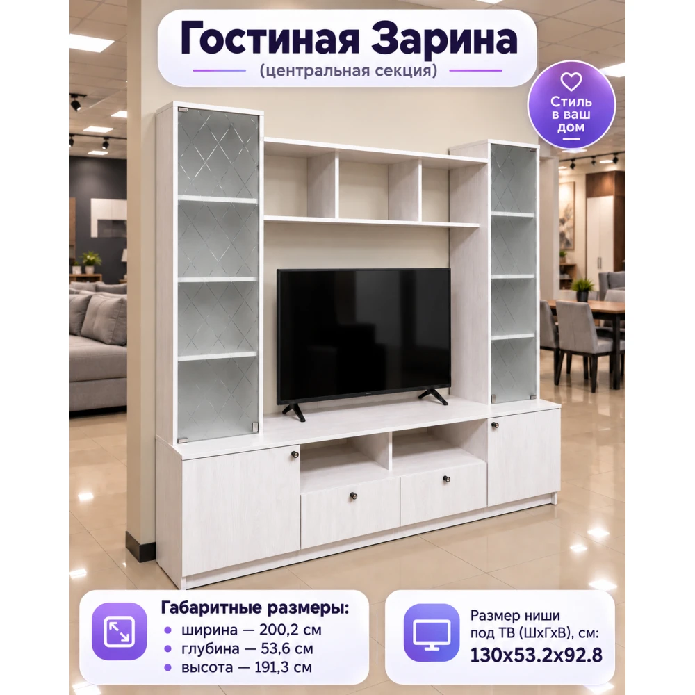 Стенка гостиная "Зарина" ЦС БН