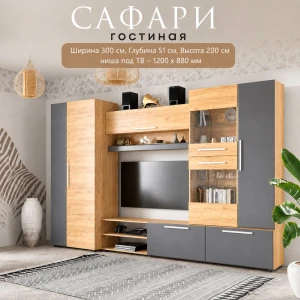 Гостиная "Сафари" Дуб крафт золотой/Графит софт КВ