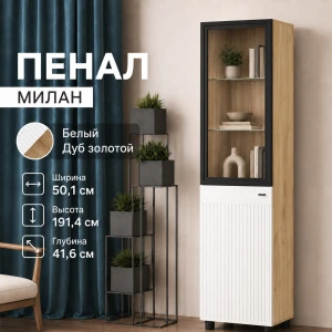 Пенал со стеклом "Милан" Дуб Золотой/Белый матовый