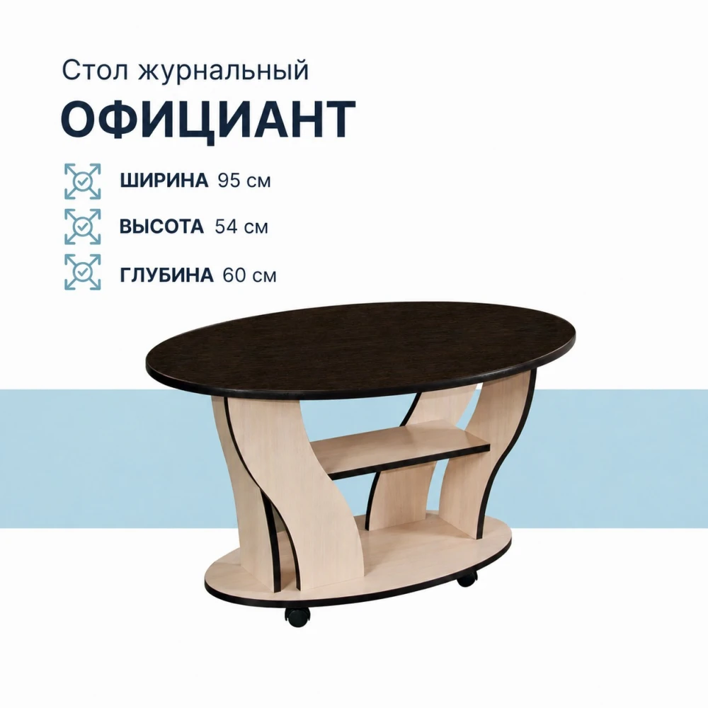 Журнальный стол "СЖ-5 Официант" Венге/Дуб молочный КВ