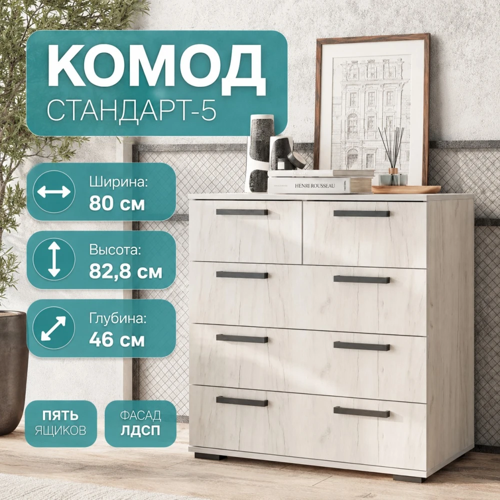Комод "Стандарт-5 new" Дуб крафт белый