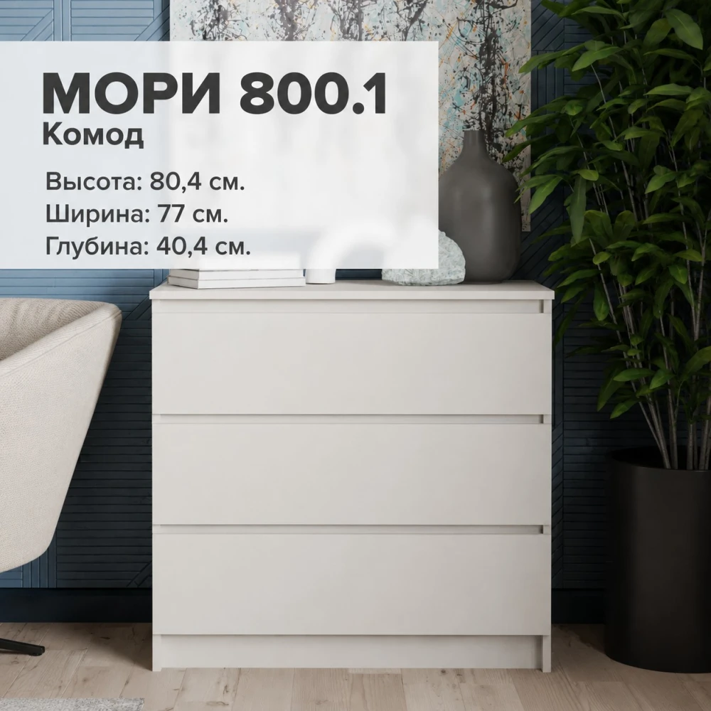 Комод "Мори" МК 800.1/3 Сатин