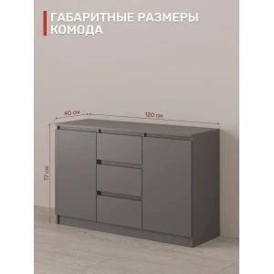Комод "Мори" МК 1200.3/2 Графит