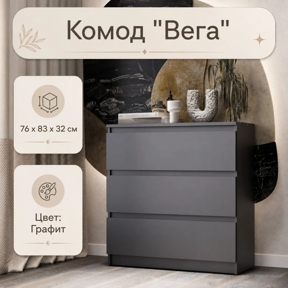 Комод "Вега" 3Я Графит КВ