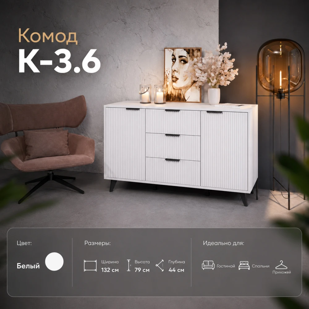 Комод "К-3.6" Белый КВ