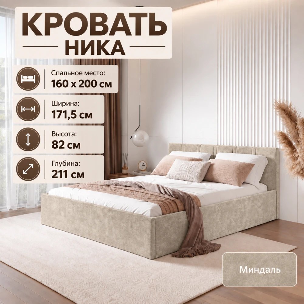 Кровать "Ника" КР-18 1,6 Миндаль БН