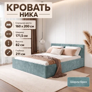 Кровать "Ника" КР-18 1,6 Шарли бриз БН