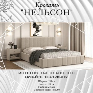 Кровать "Нельсон" КВ вертикаль 1,8 Вар. 9 металлокаркас
