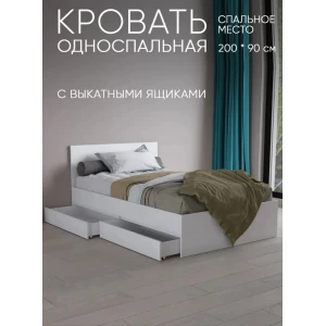 Кровать "Antis" 0,9 с ящиками Белый