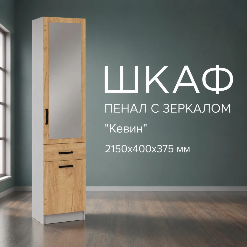 Пенал с зеркалом "Кевин" Белый/Дуб крафт золотой