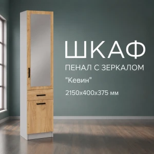 Пенал с зеркалом "Кевин" Белый/Дуб крафт золотой