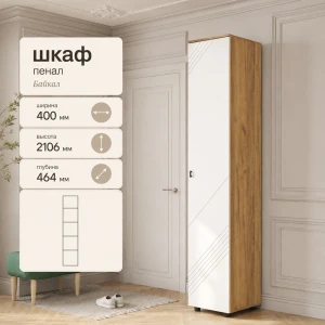 Пенал "Байкал" Дуб Золотой/Белый