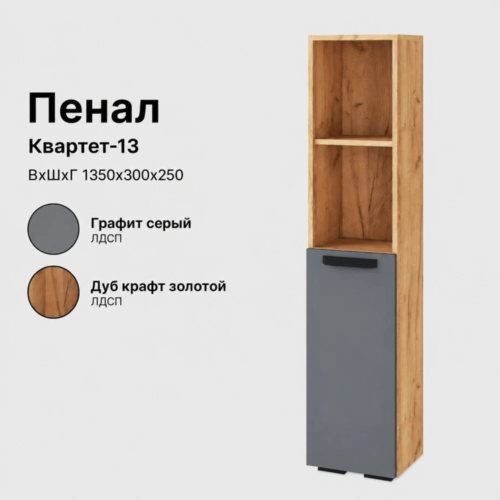 Пенал "Квартет-13" дуб крафт золотой/графит серый