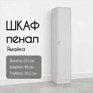 Пенал Япп-1 "Ямайка" Белый