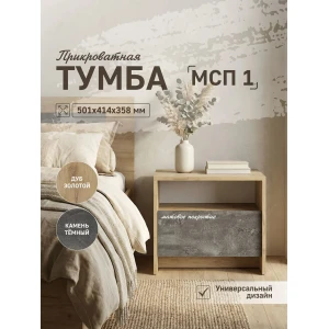 Прикроватная тумба "МСП 1" Дуб золотой/Камень тёмный