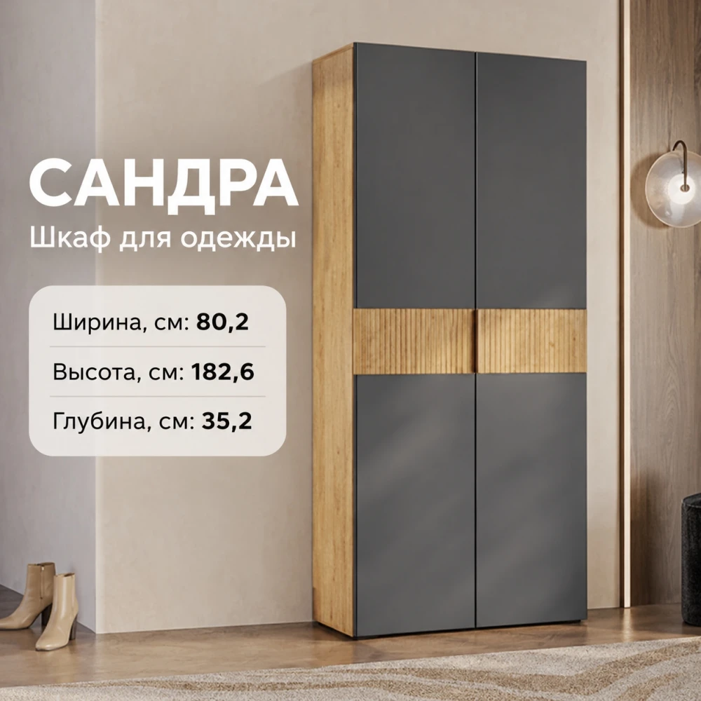 Шкаф "Сандра" ШК-04 Крафт/Графит БН