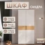 Шкаф "Сандра" ШК-04 Крафт/Белый