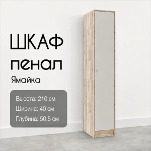 Пенал Япп-1 "Ямайка" Дуб крафт серый/Кашемир