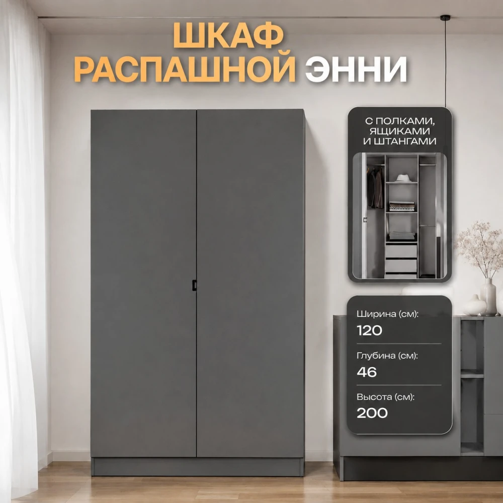 Шкаф 2-ств. "Энни" ШК-1 Графит