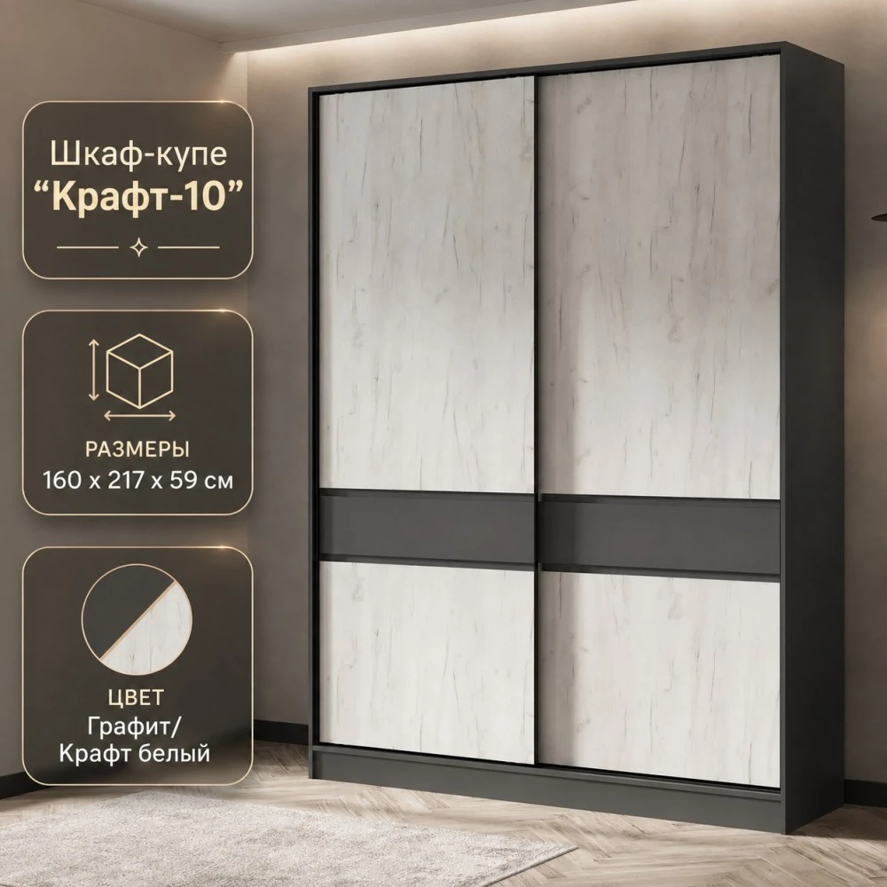 Шкаф-купе "Крафт-10" 1,6м ШКК-06 Графит/Крафт белый БН