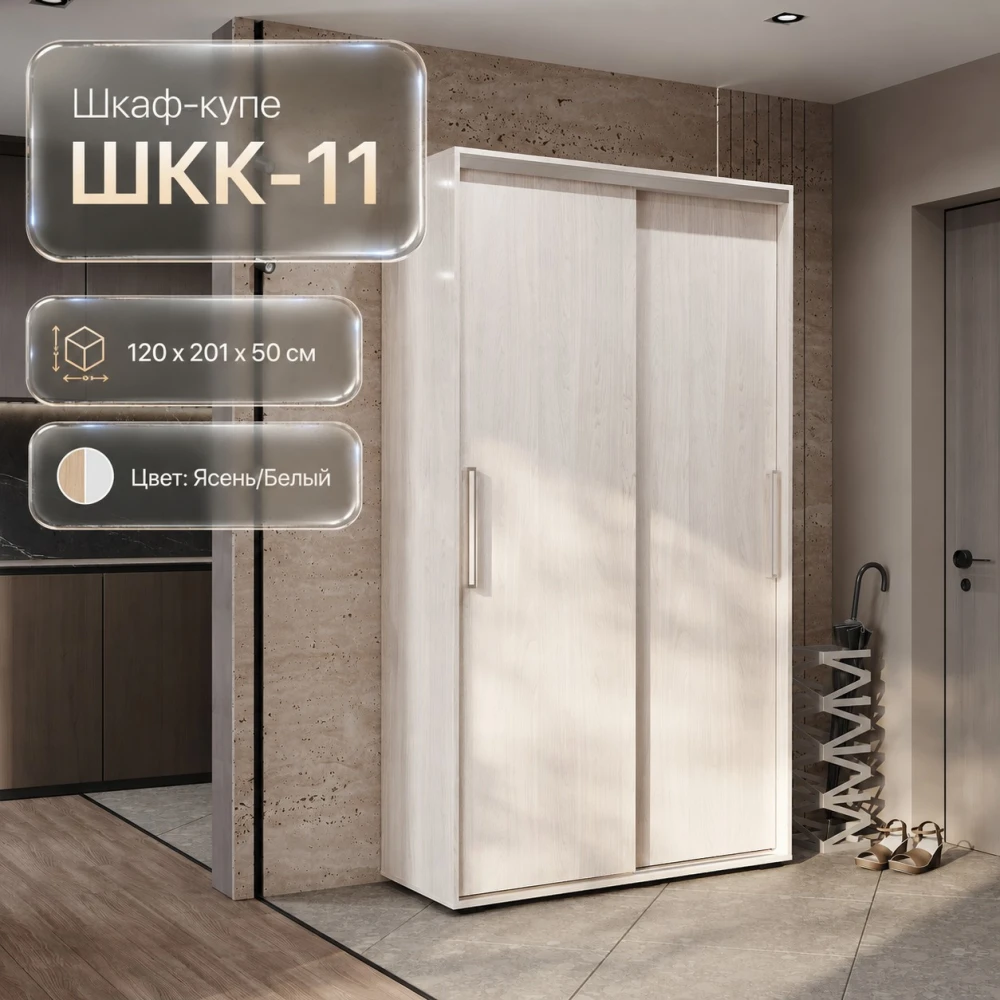 Шкаф-купе "ШКК-11" Ясень белый БН